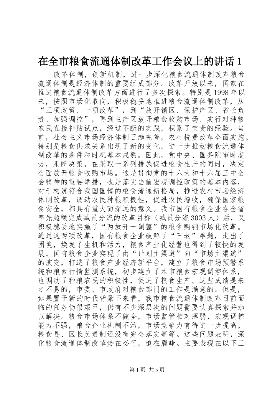 在全市粮食流通体制改革工作会议上的讲话发言１_1_第1页