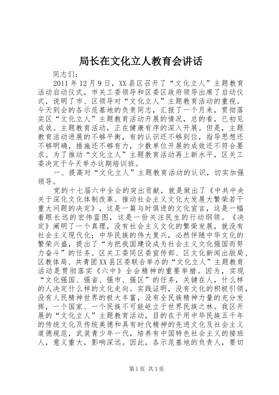 局长在文化立人教育会讲话发言_第1页