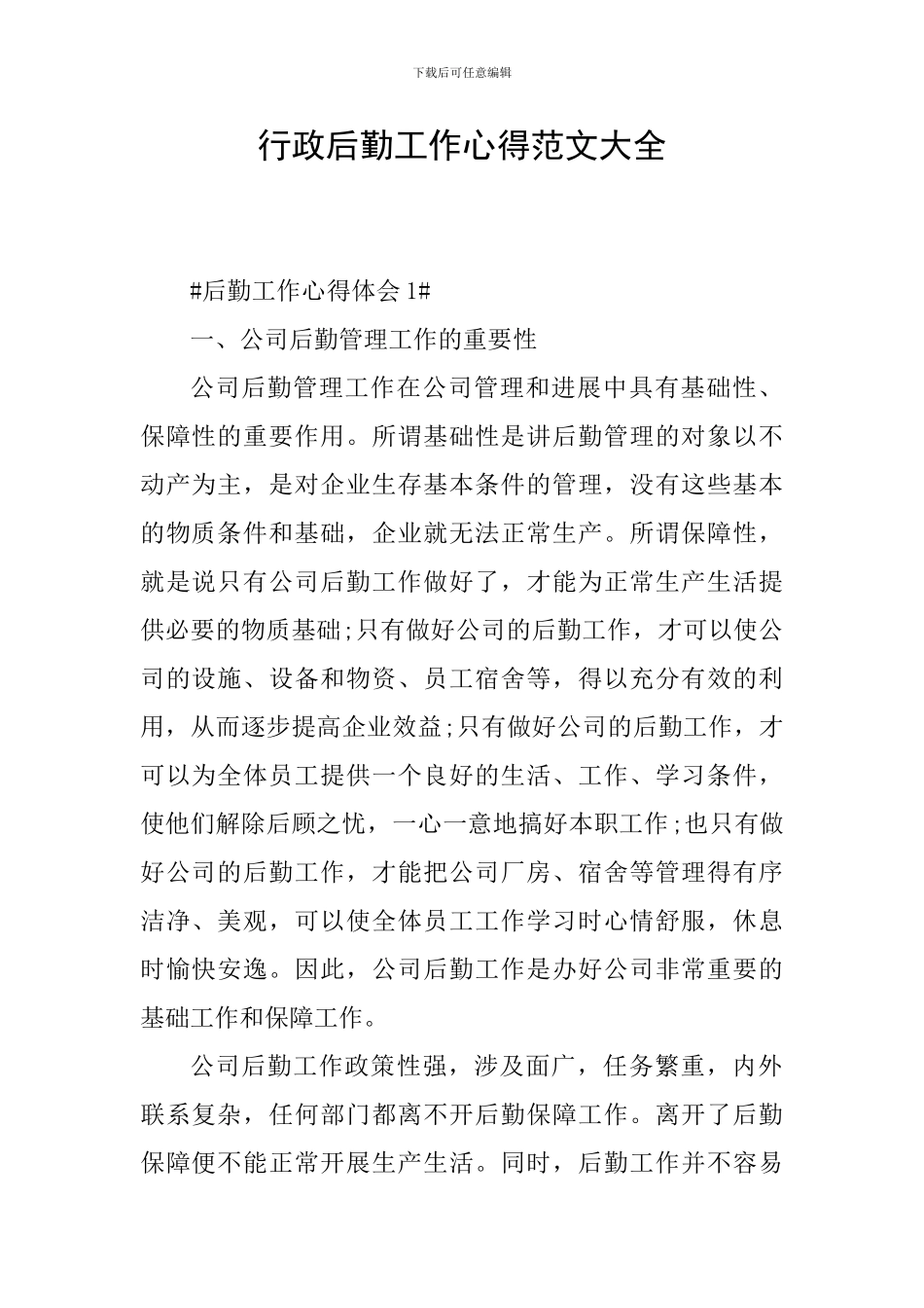 行政后勤工作心得范文大全_第1页