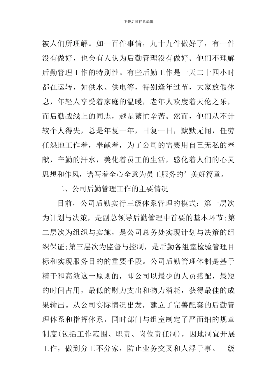 行政后勤工作心得范文大全_第2页