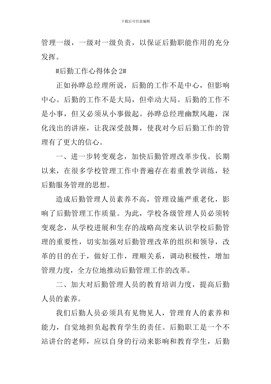 行政后勤工作心得范文大全_第3页