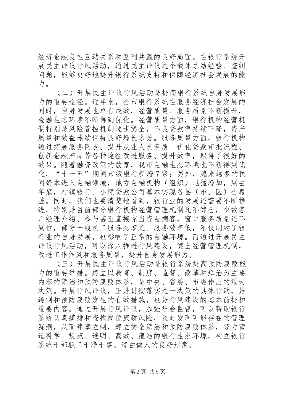 市长在银行行风活动会讲话发言_第2页