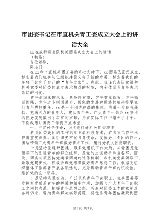 市团委书记在市直机关青工委成立大会上的讲话发言大全