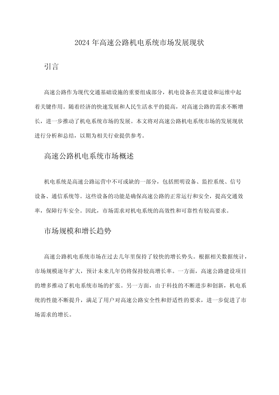 2024年高速公路机电系统市场发展现状 _第1页