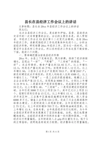 县长在县经济工作会议上的讲话发言