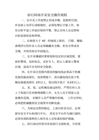 砂石料场开采安全操作规程