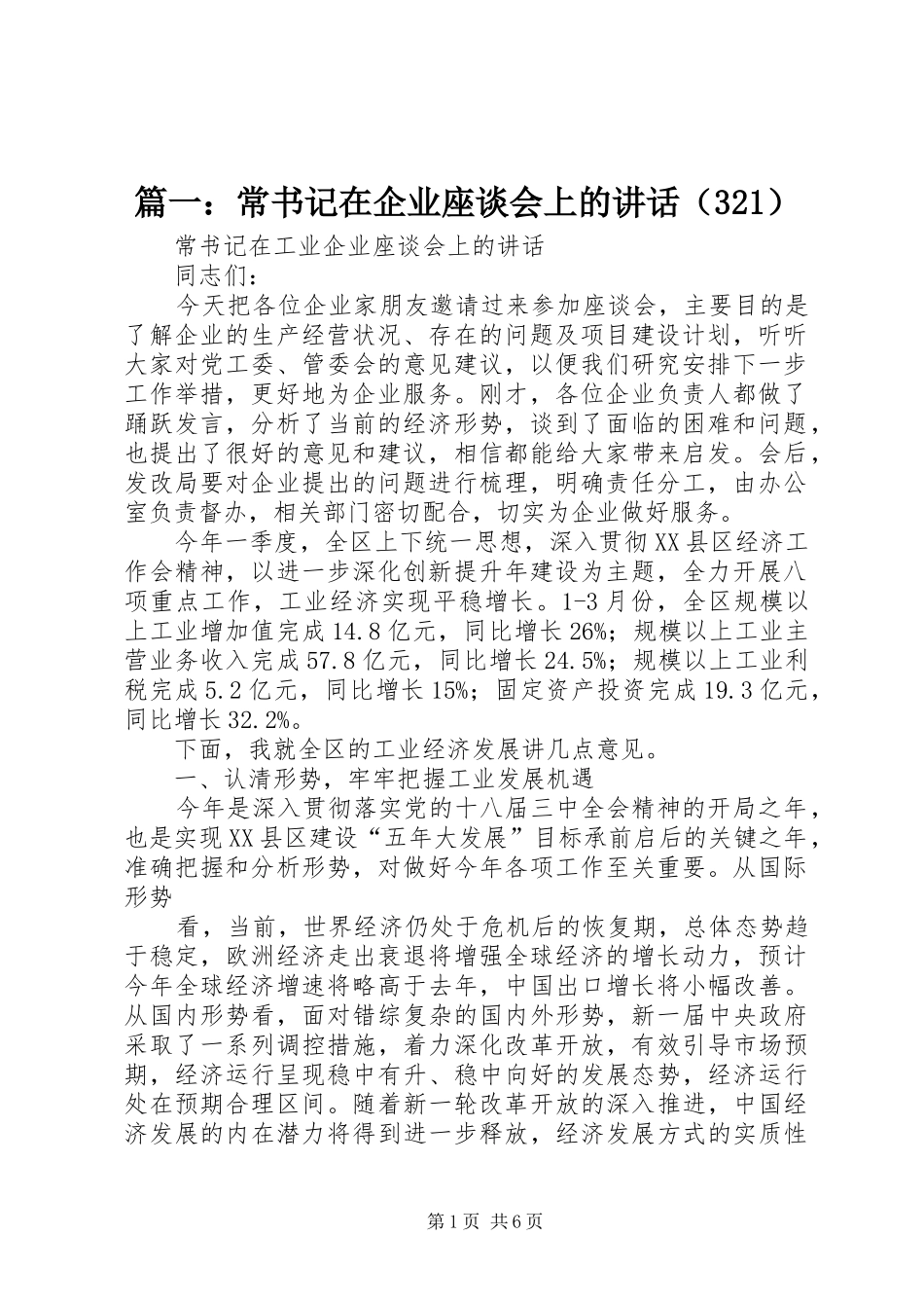 篇一：常书记在企业座谈会上的讲话发言（321）_第1页