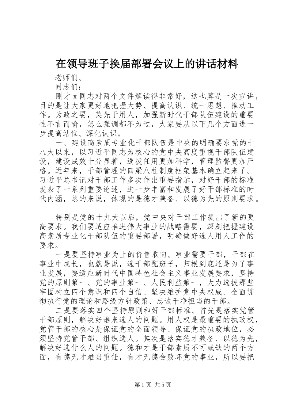 在领导班子换届部署会议上的讲话_第1页