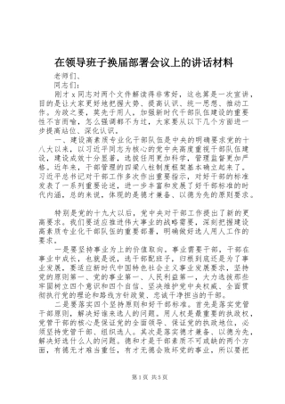 在领导班子换届部署会议上的讲话