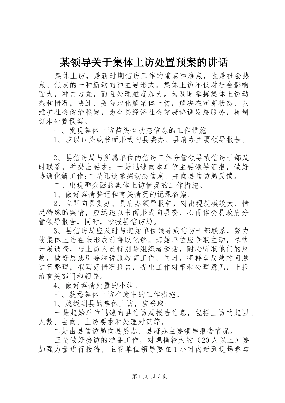 某领导关于集体上访处置预案的讲话发言_第1页