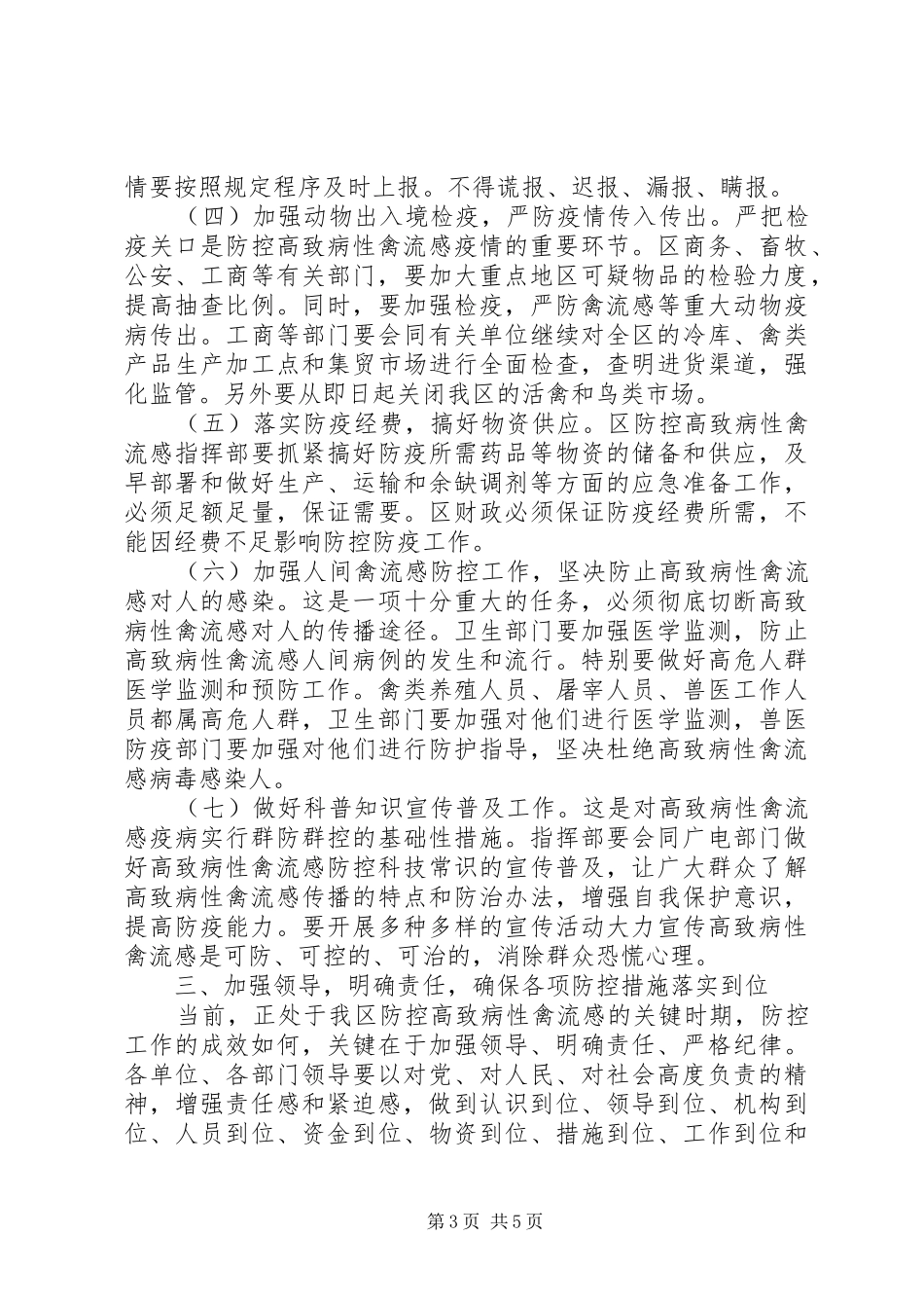 在防控高致病性禽流感会议上的讲话发言_第3页