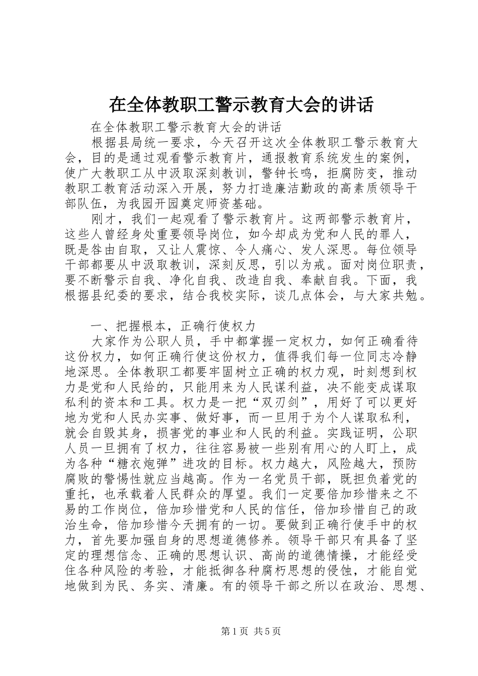 在全体教职工警示教育大会的讲话发言_第1页