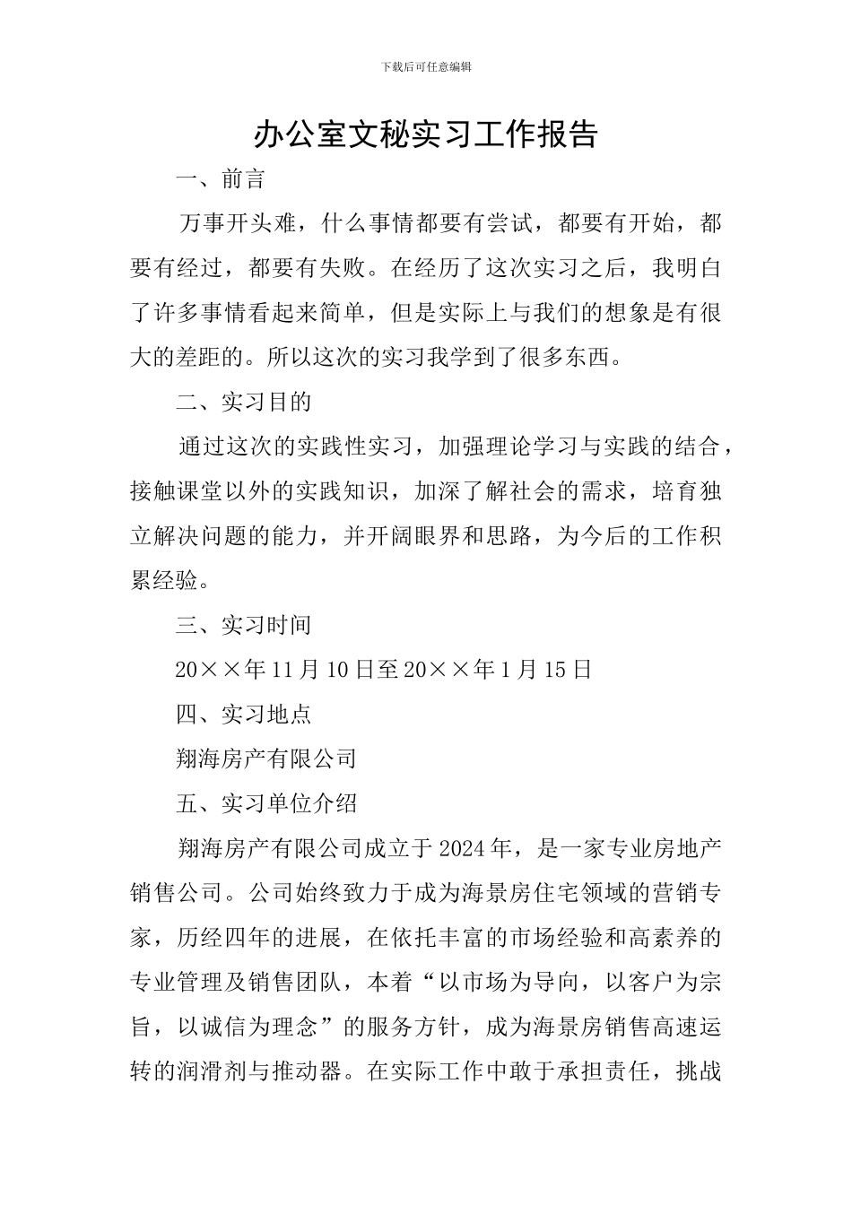 办公室文秘实习工作报告_第1页