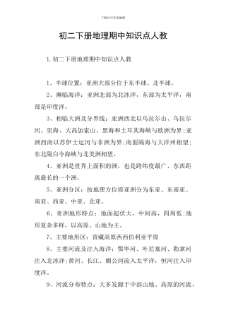 初二下册地理期中知识点人教