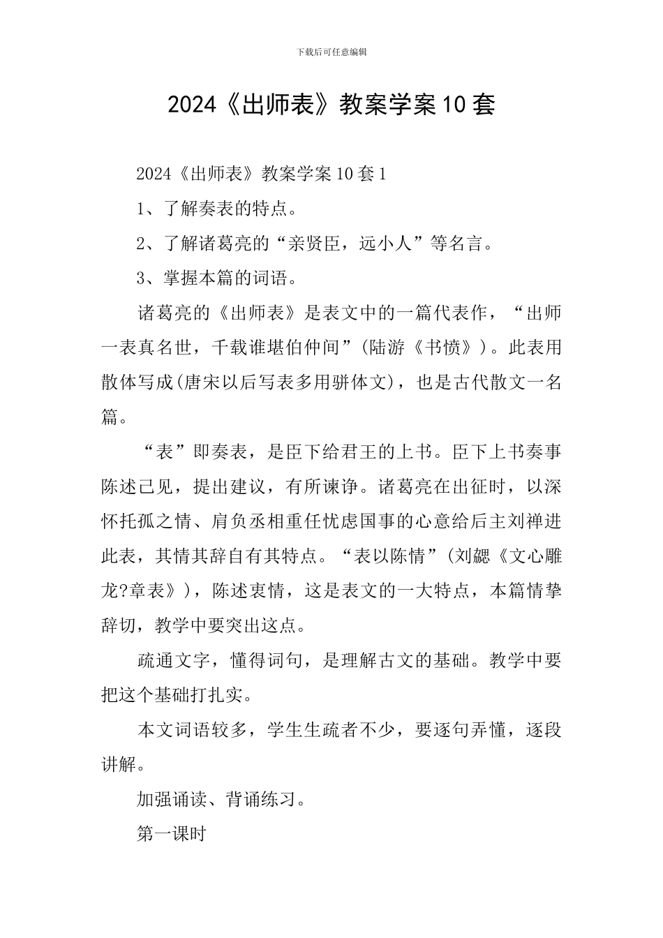 2024《出师表》教案学案10套_第1页