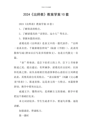 2024《出师表》教案学案10套