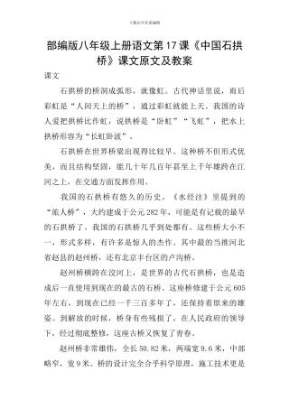 部编版八年级上册语文第17课《中国石拱桥》课文原文及教案