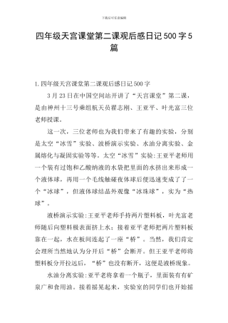 四年级天宫课堂第二课观后感日记500字5篇