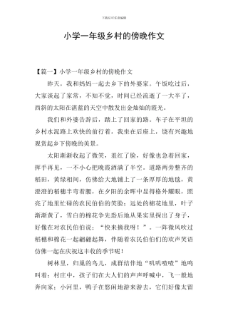 小学一年级乡村的傍晚作文