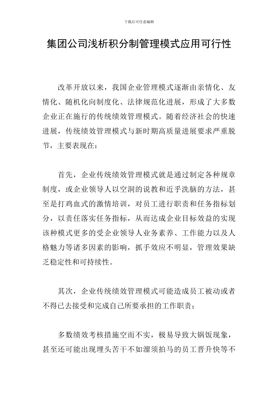 集团公司浅析积分制管理模式应用可行性_第1页