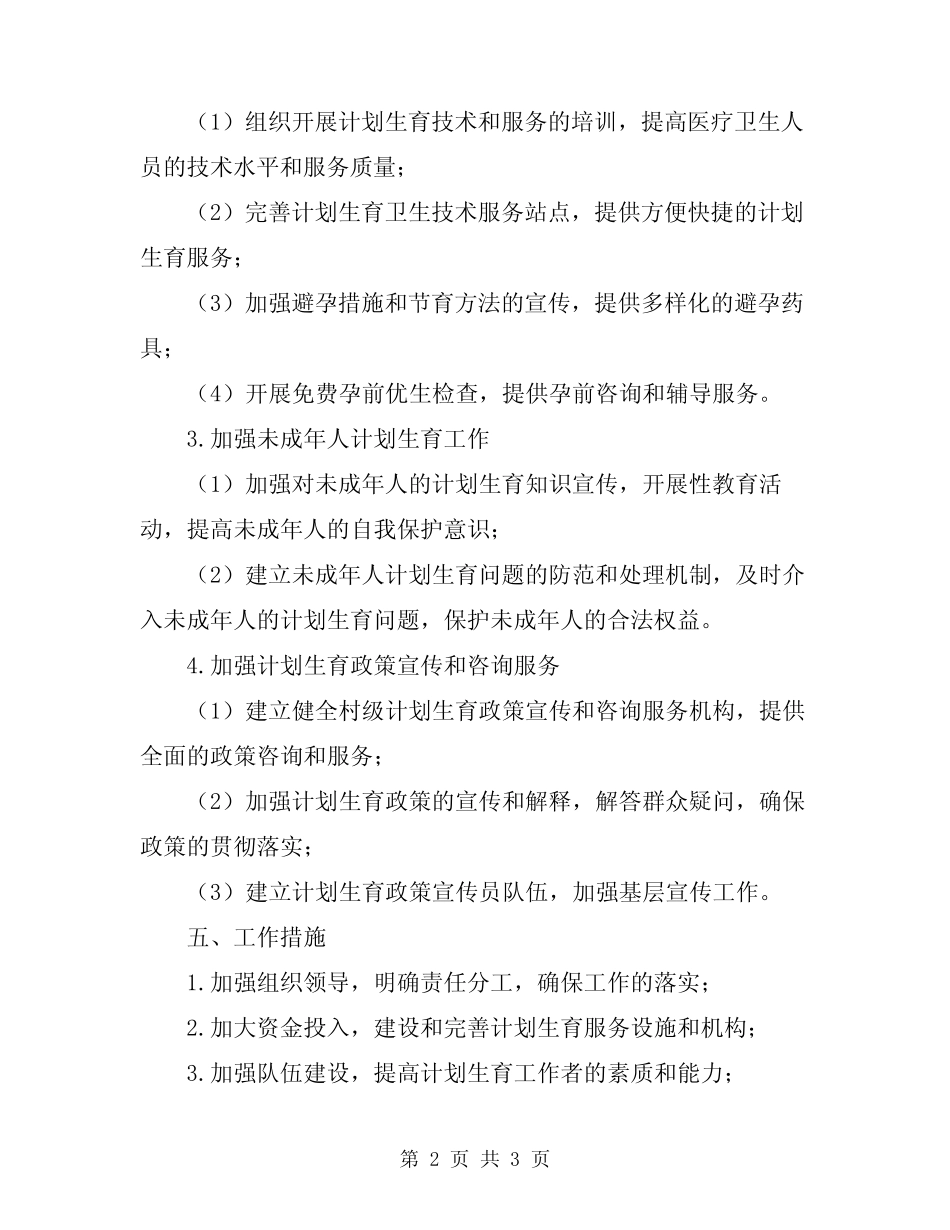 2024年村级计划生育工作计划范例_第2页