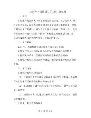 2024年村级计划生育工作计划范例