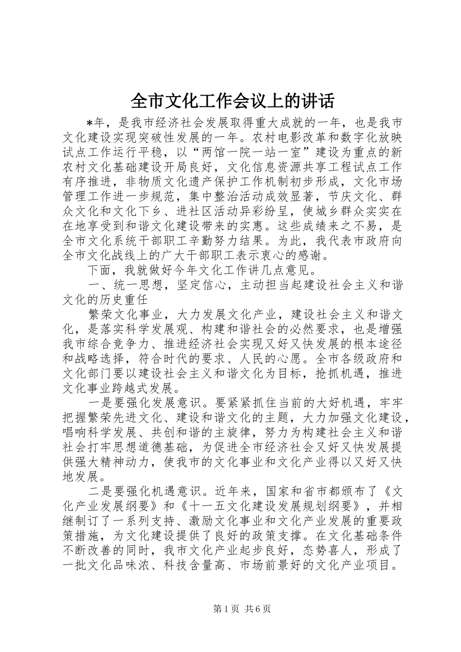 全市文化工作会议上的讲话发言_第1页