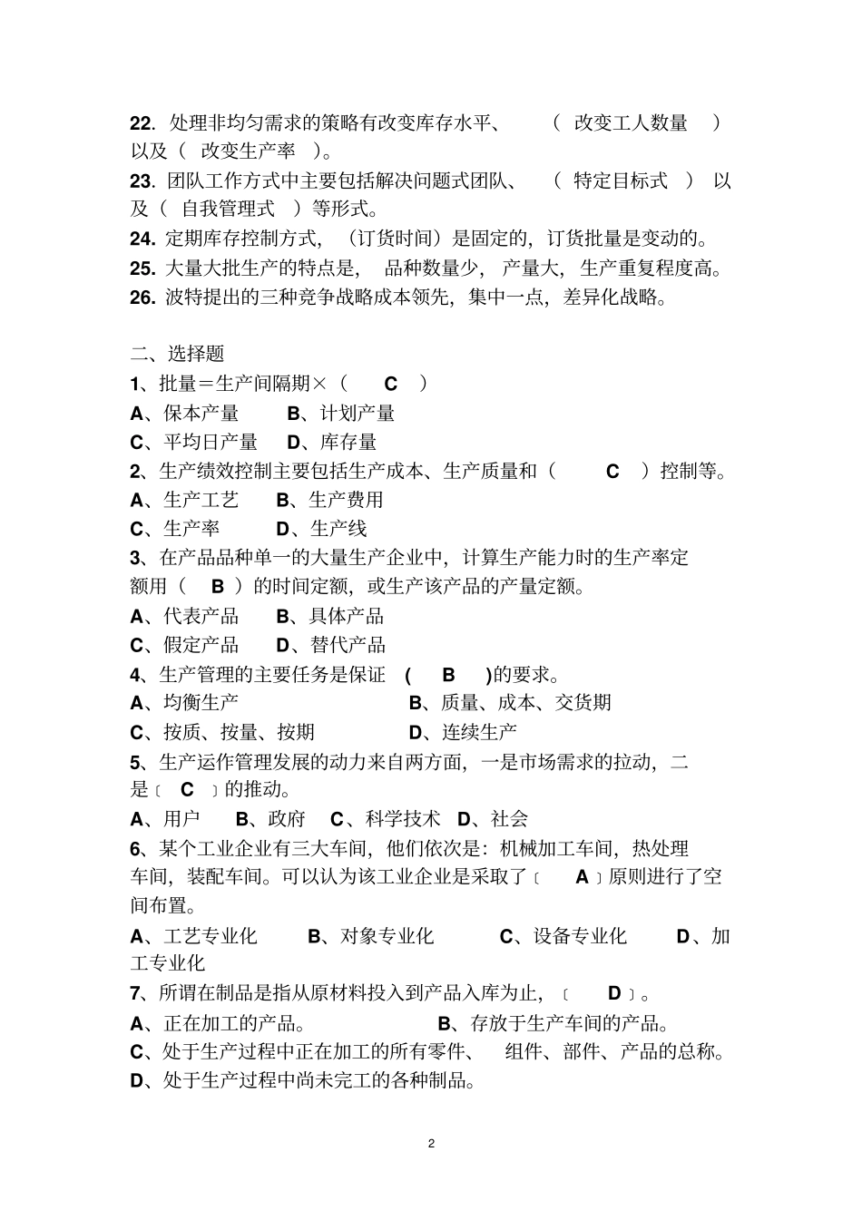 生产与运作管理复习思考题2_第2页
