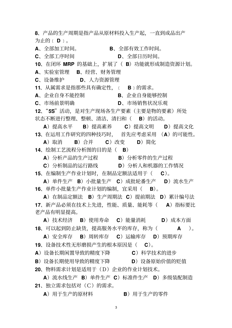 生产与运作管理复习思考题2_第3页