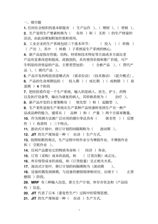 生产与运作管理复习思考题2