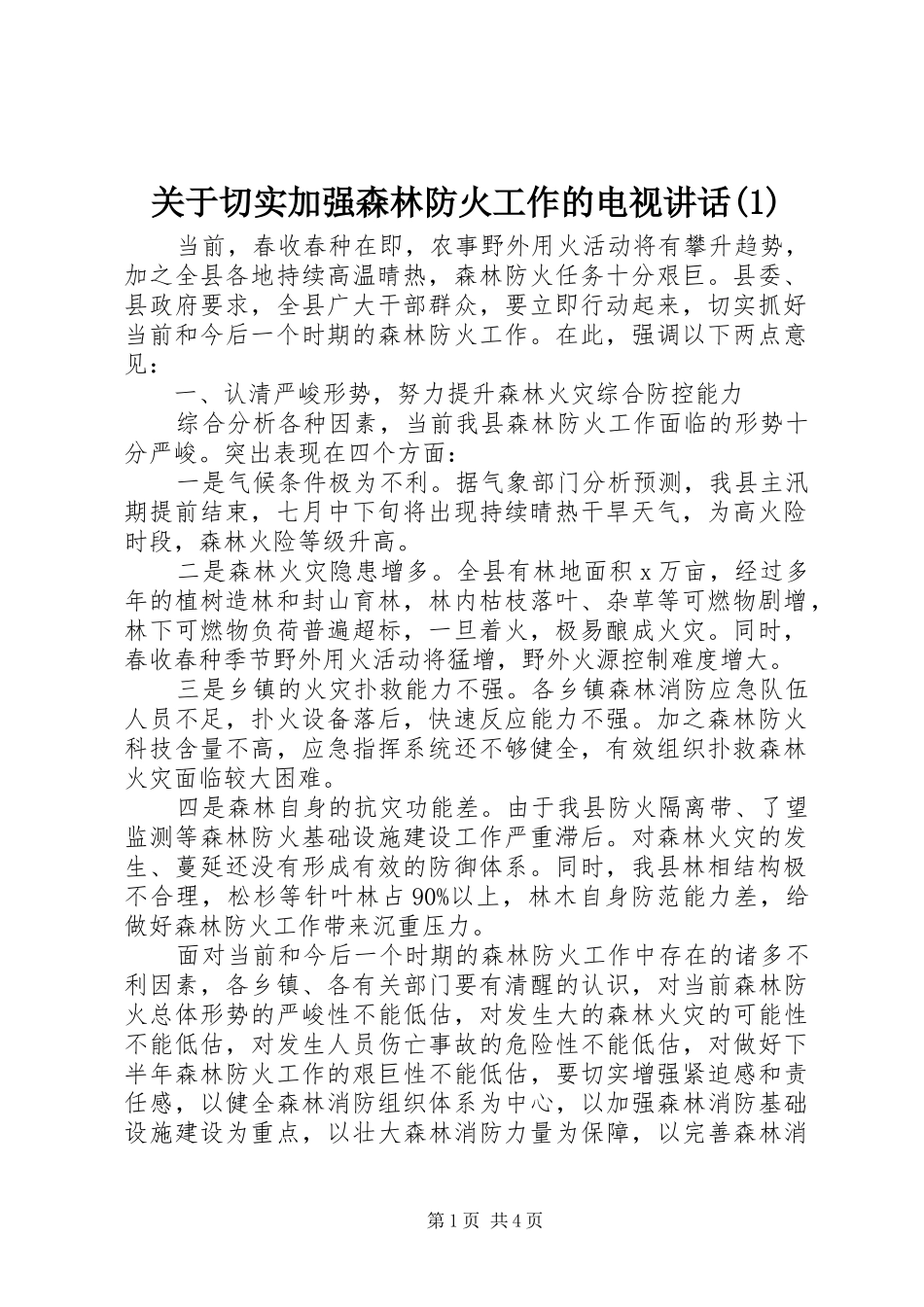 关于切实加强森林防火工作的电视讲话发言(1)_第1页