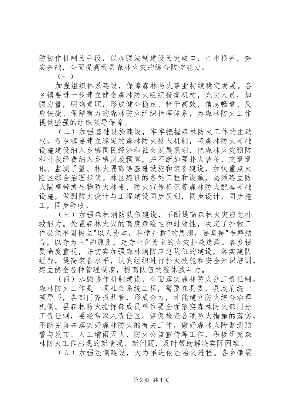 关于切实加强森林防火工作的电视讲话发言(1)_第2页