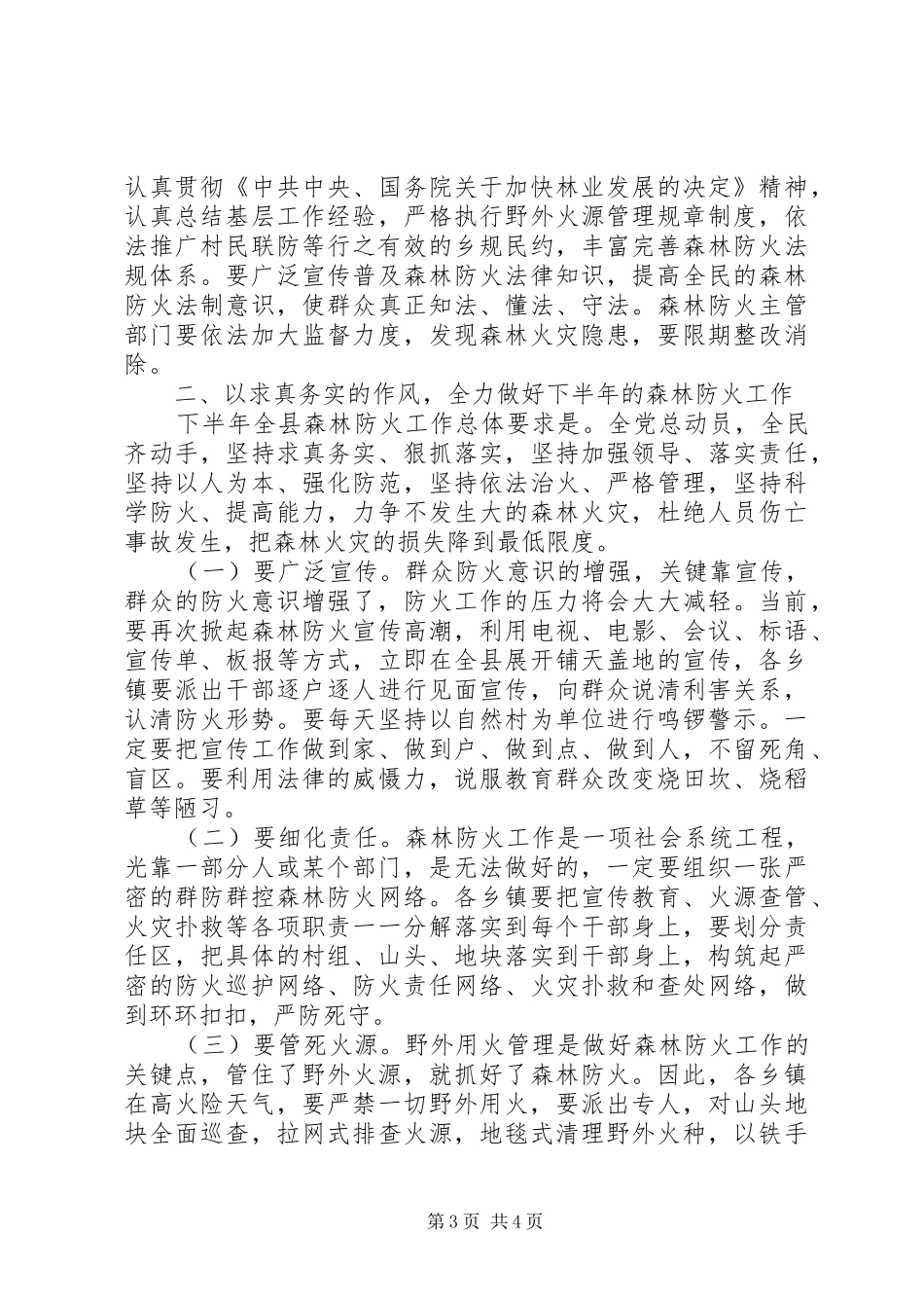 关于切实加强森林防火工作的电视讲话发言(1)_第3页