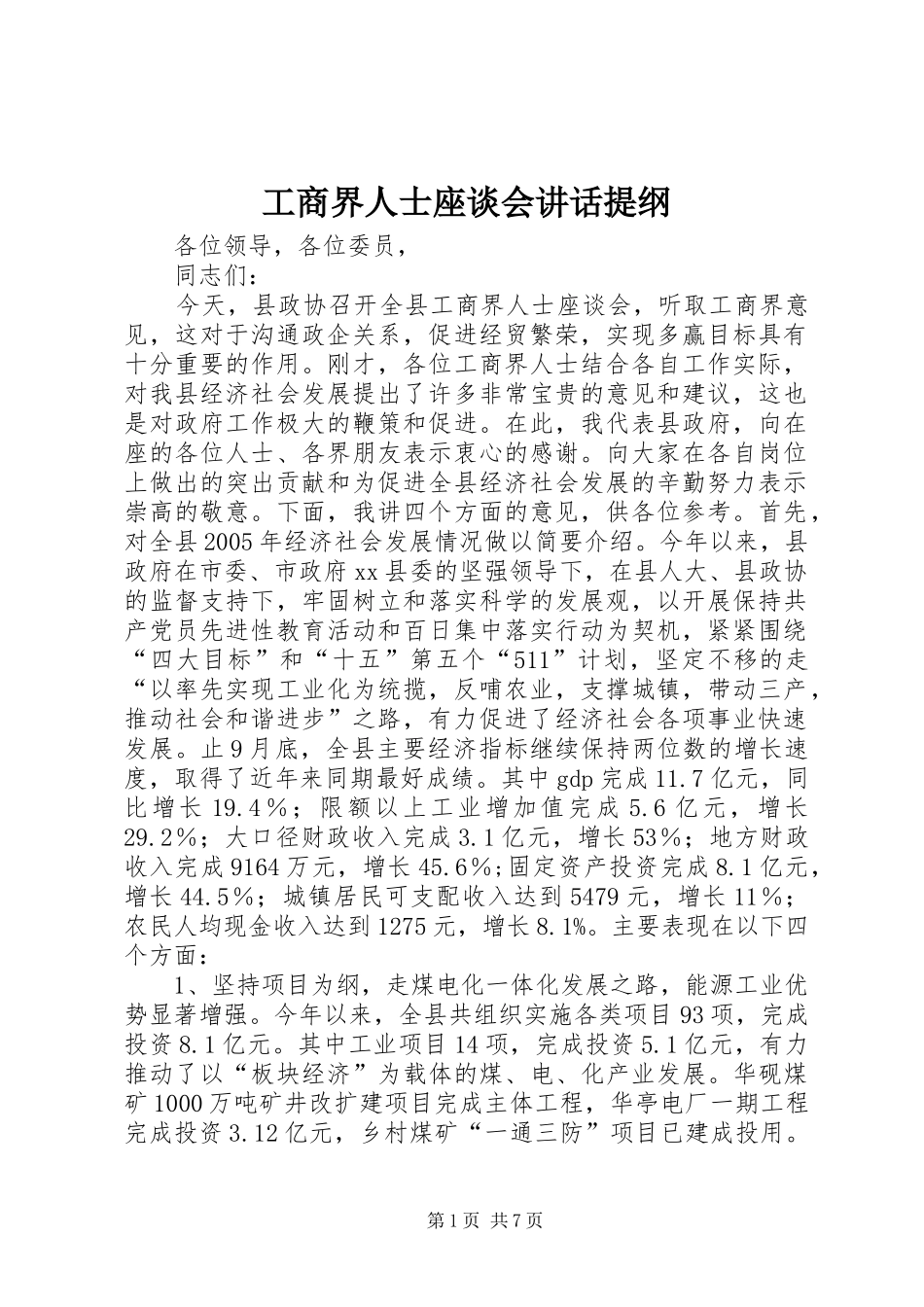 工商界人士座谈会讲话发言提纲_1_第1页