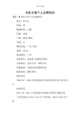 仓库主管个人应聘简历