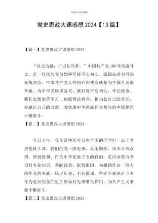 党史思政大课感想2024