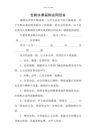 生鲜水果采购合同范本