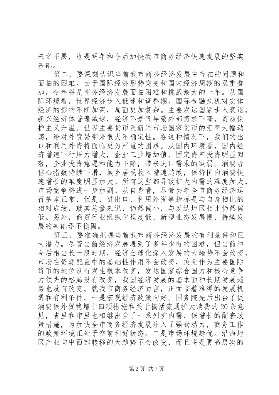 副市长在商务部署会讲话发言_第2页