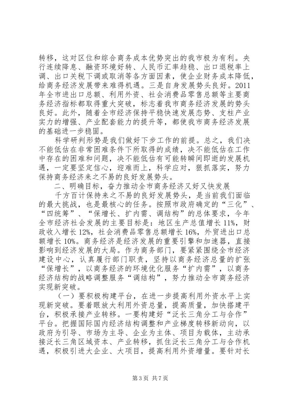 副市长在商务部署会讲话发言_第3页