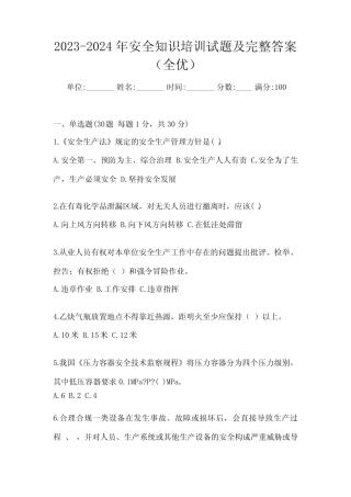 2023-2024年安全知识培训试题及完整答案(全优) 