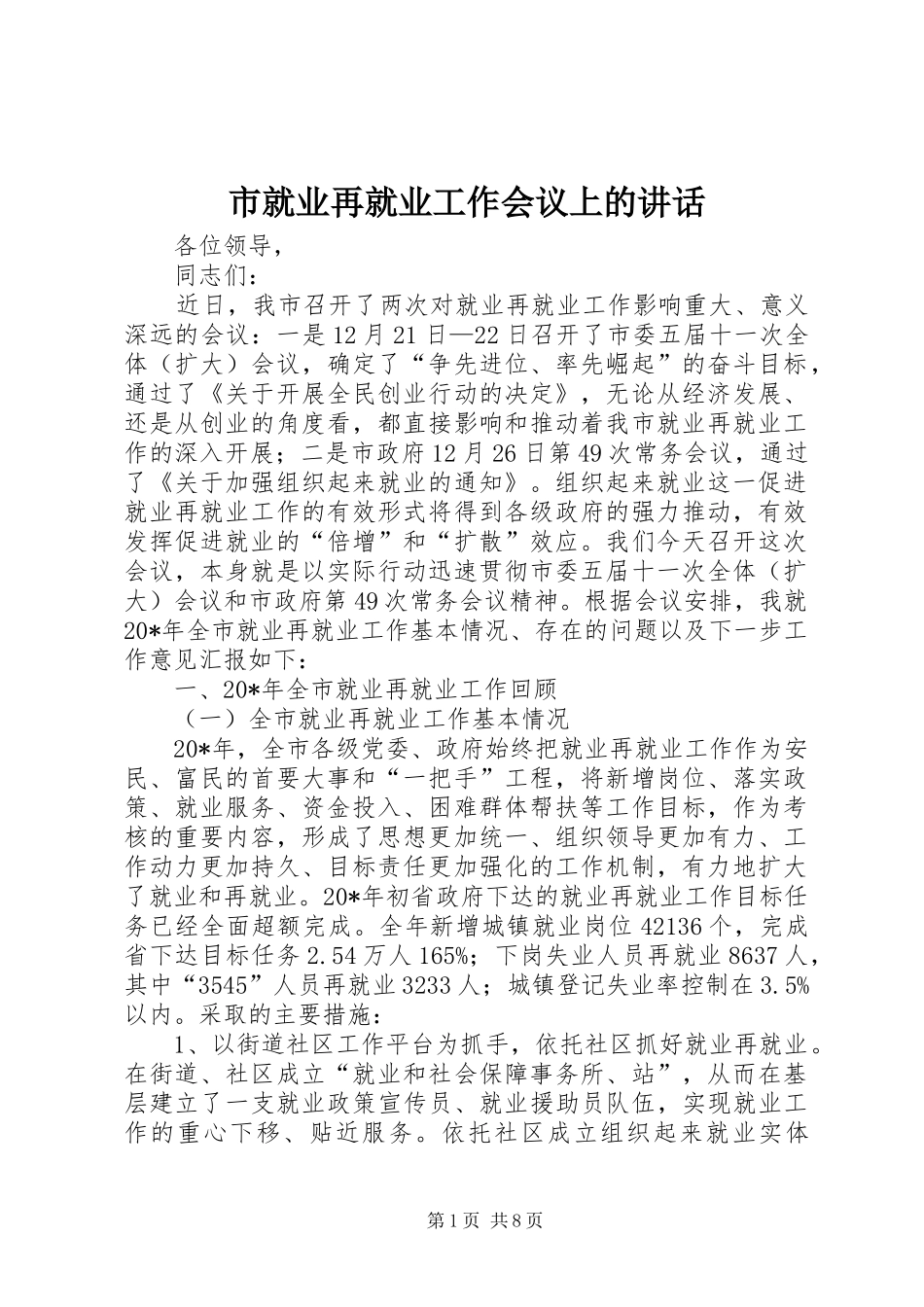 市就业再就业工作会议上的讲话发言_第1页