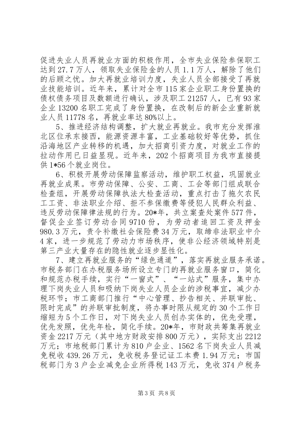 市就业再就业工作会议上的讲话发言_第3页