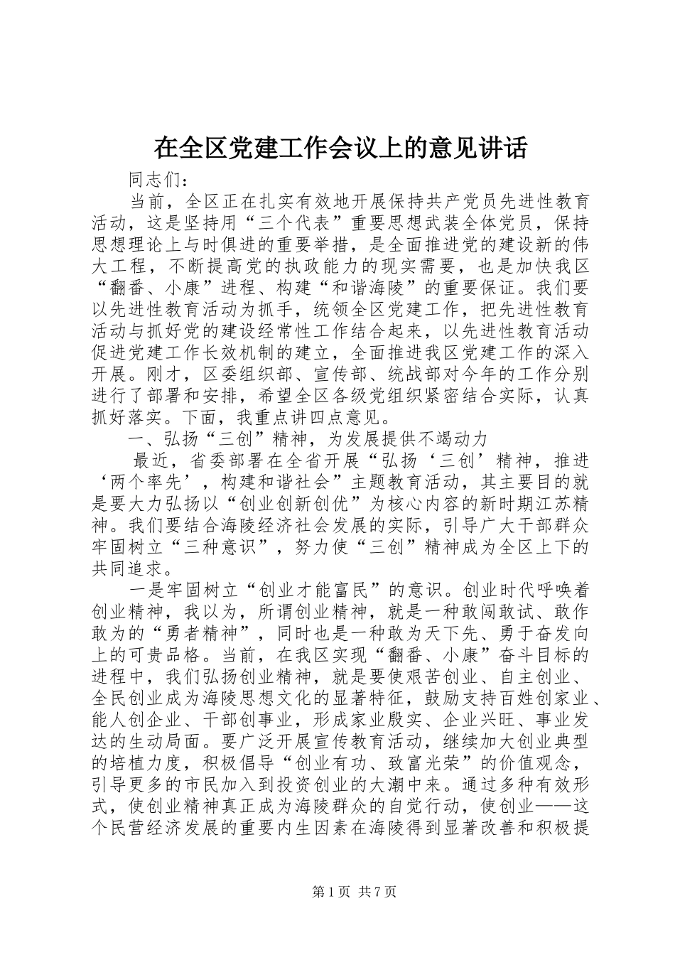 在全区党建工作会议上的意见讲话发言_第1页