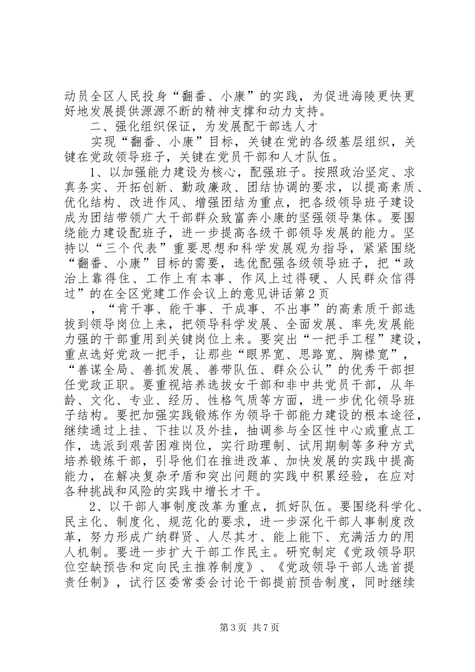 在全区党建工作会议上的意见讲话发言_第3页