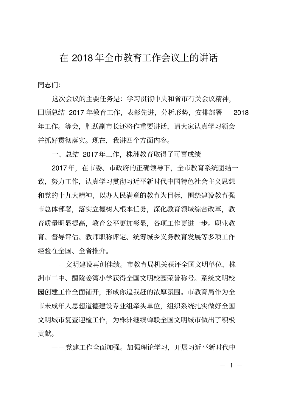 在2018年全教育工作会议上的讲话_第1页