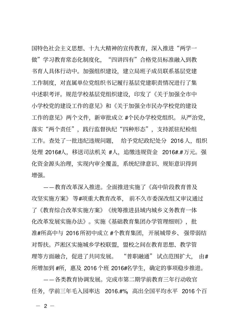 在2018年全教育工作会议上的讲话_第2页