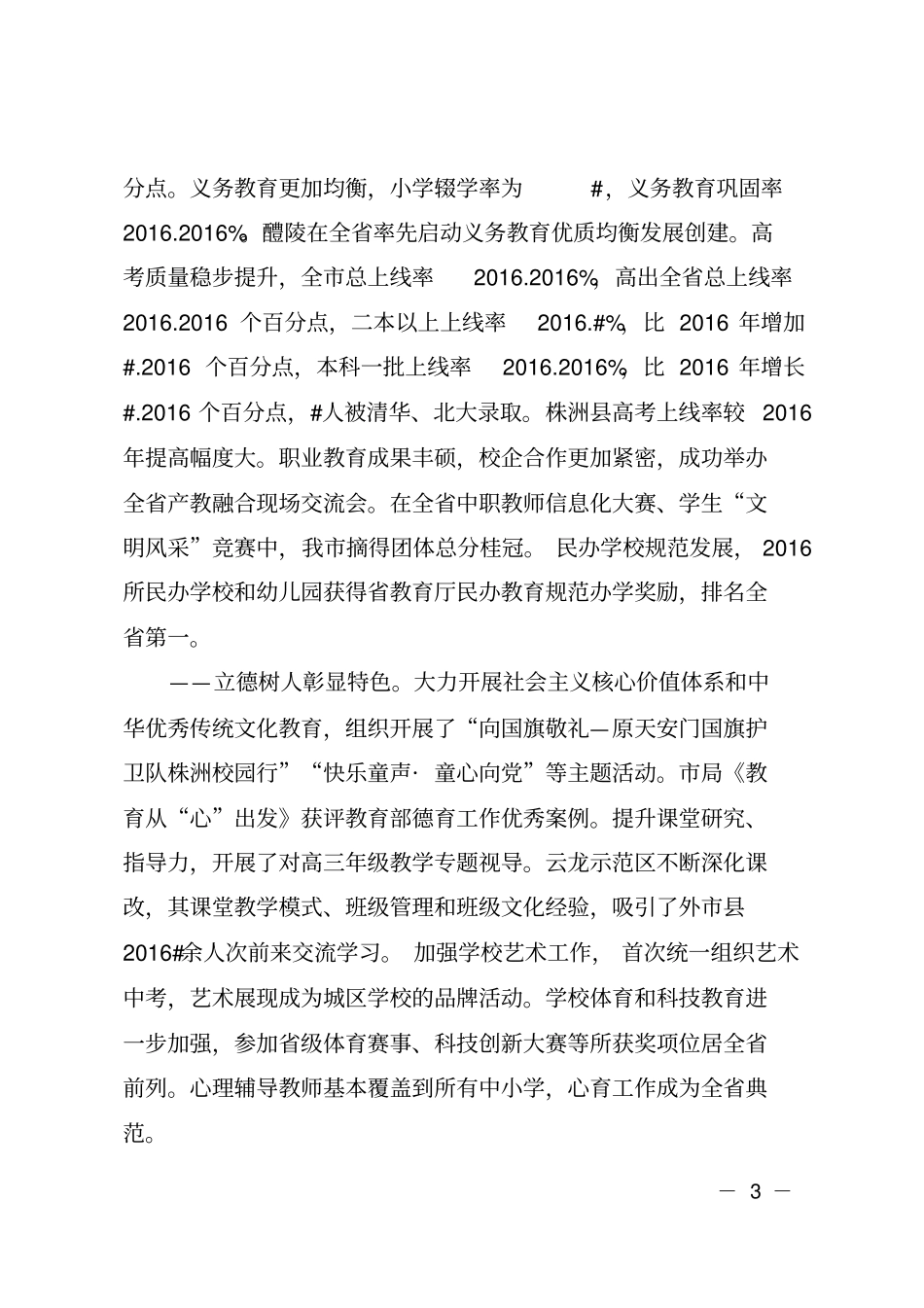 在2018年全教育工作会议上的讲话_第3页