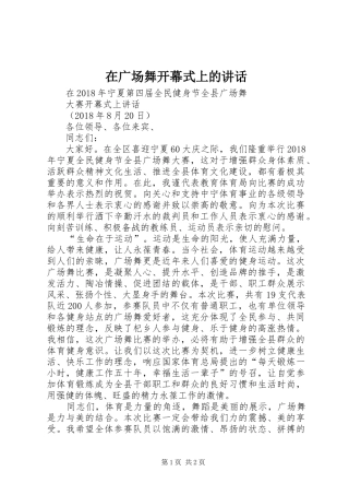 在广场舞开幕式上的讲话发言_1