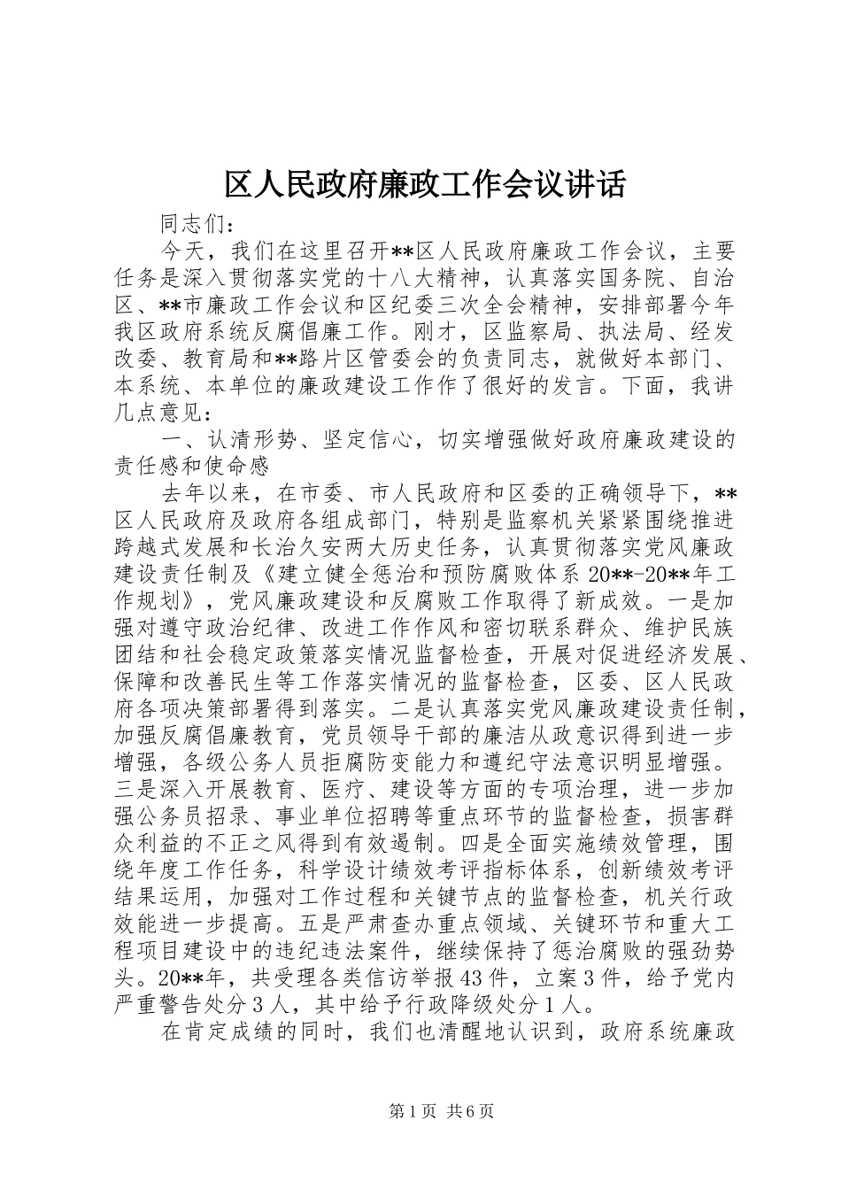 区人民政府廉政工作会议讲话发言_第1页