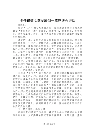 主任在妇女谋发展创一流座谈会讲话发言